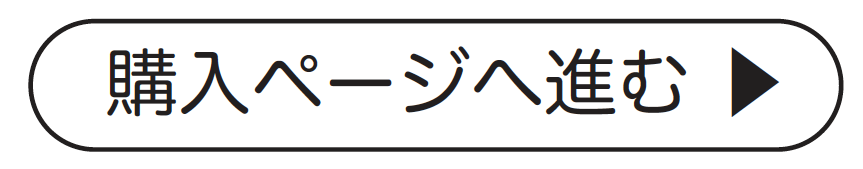 購入ページ