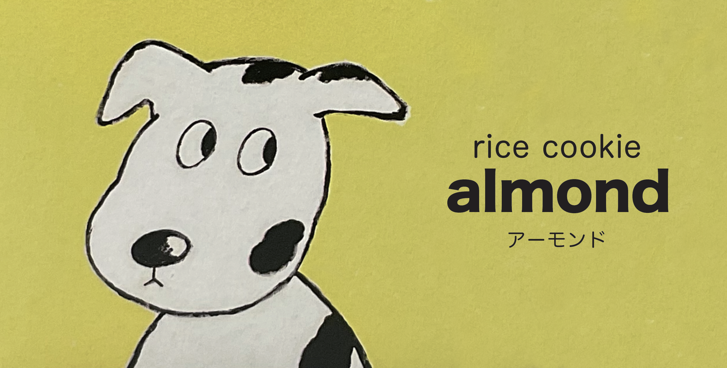 アーモンド