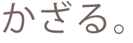 かざる