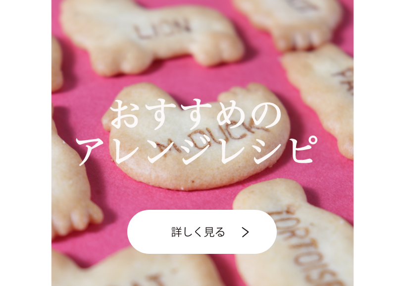 アレンジレシピ画像