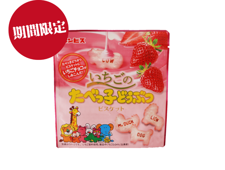 いちごのたべっ子どうぶつ画像