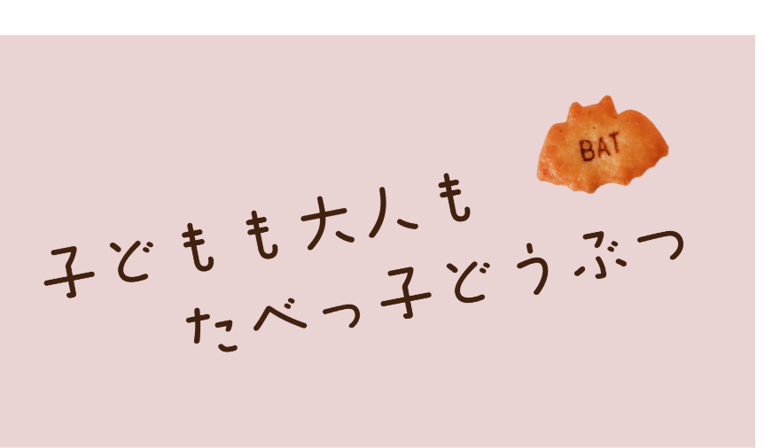 子どもも大人も