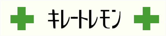 キレートレモンの広告