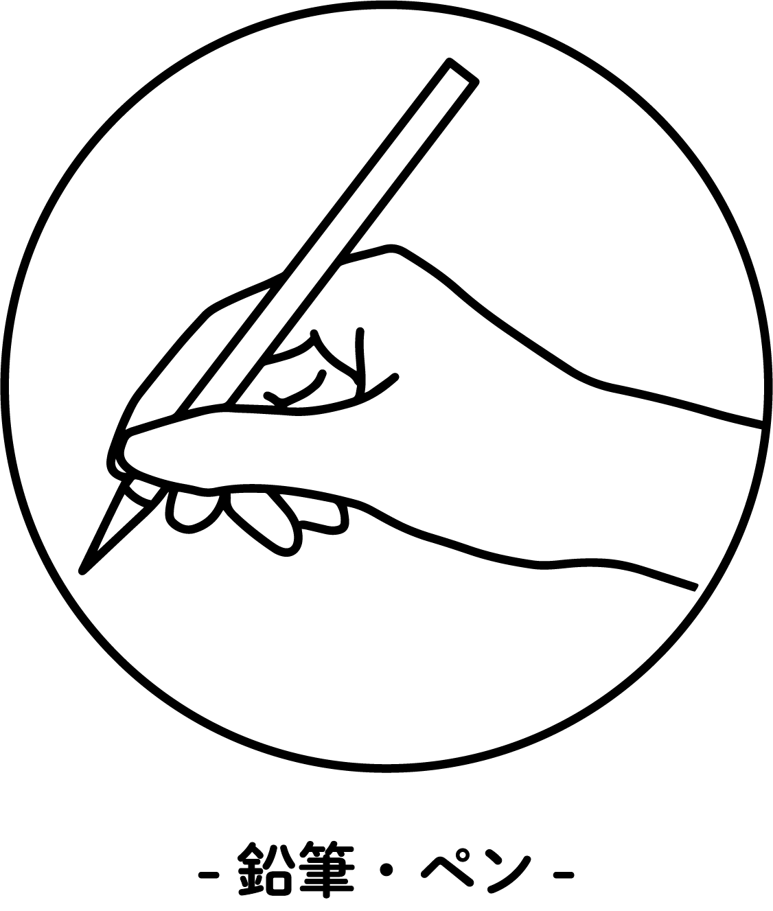 鉛筆・ペン