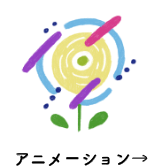 アニメーション