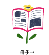 冊子