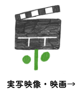 実写映像・映画