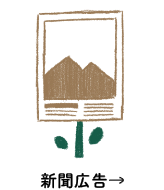 新聞広告