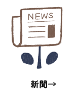 新聞