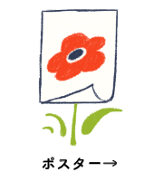 ポスター