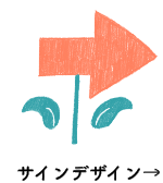 サインデザイン