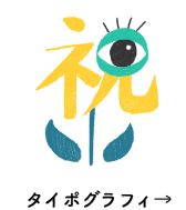 タイポグラフィ