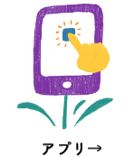 アプリ