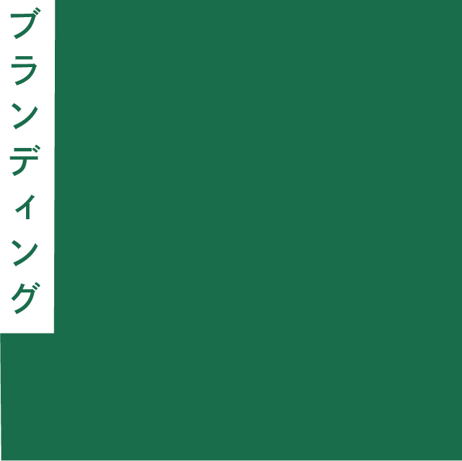 ブランディング