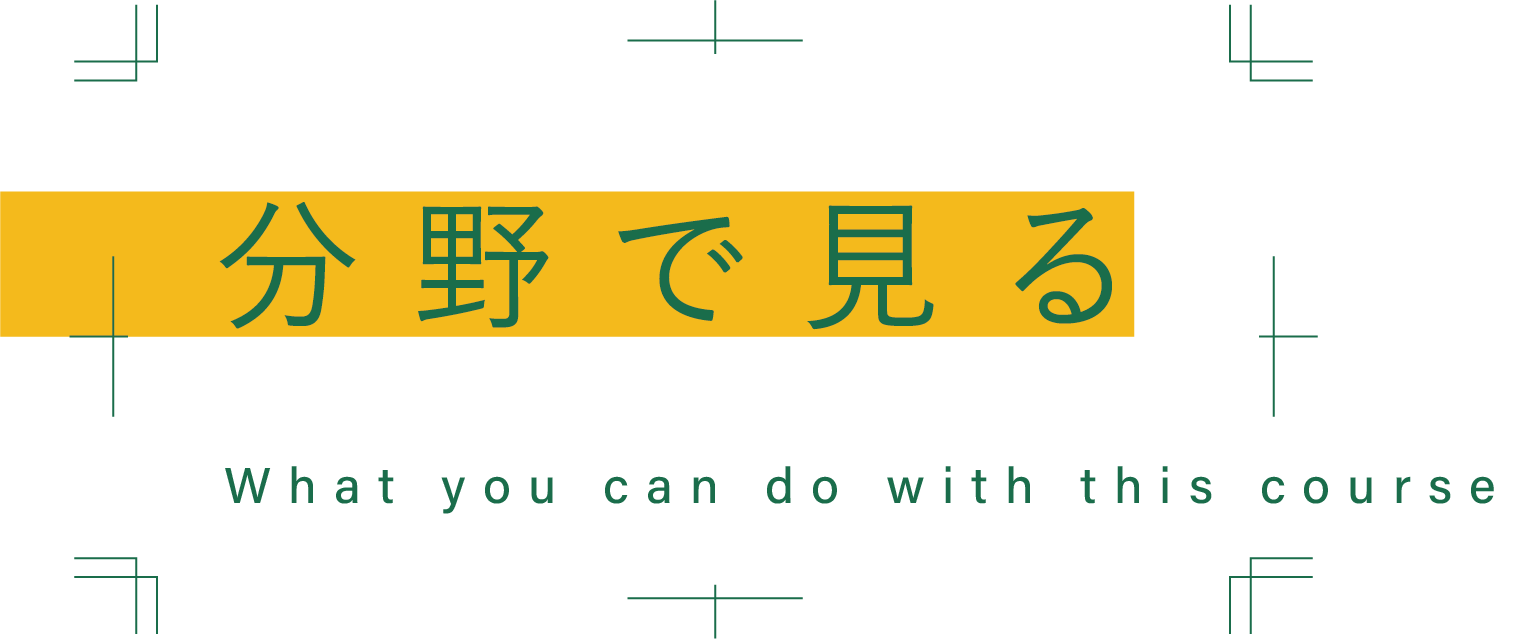 分野で見る