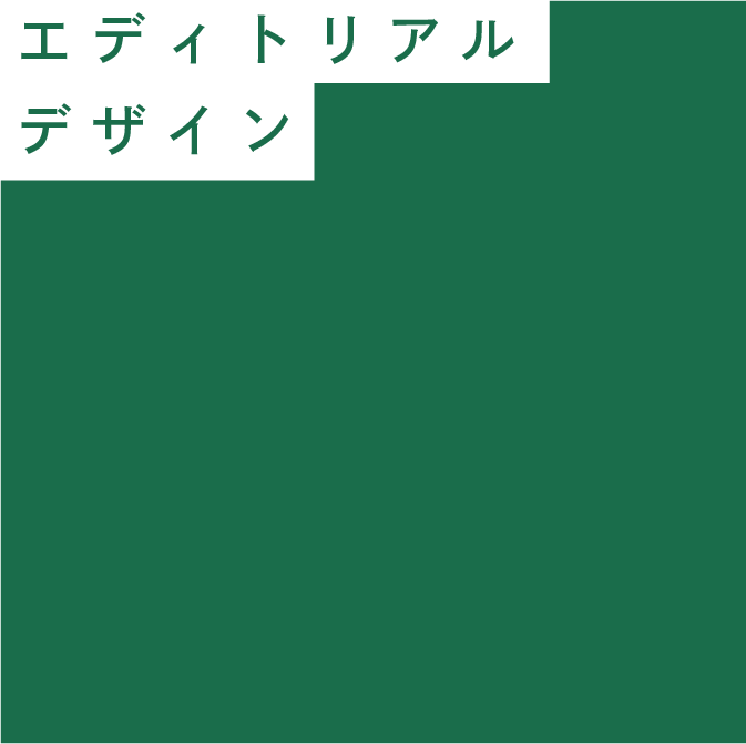 エディトリアルデザイン