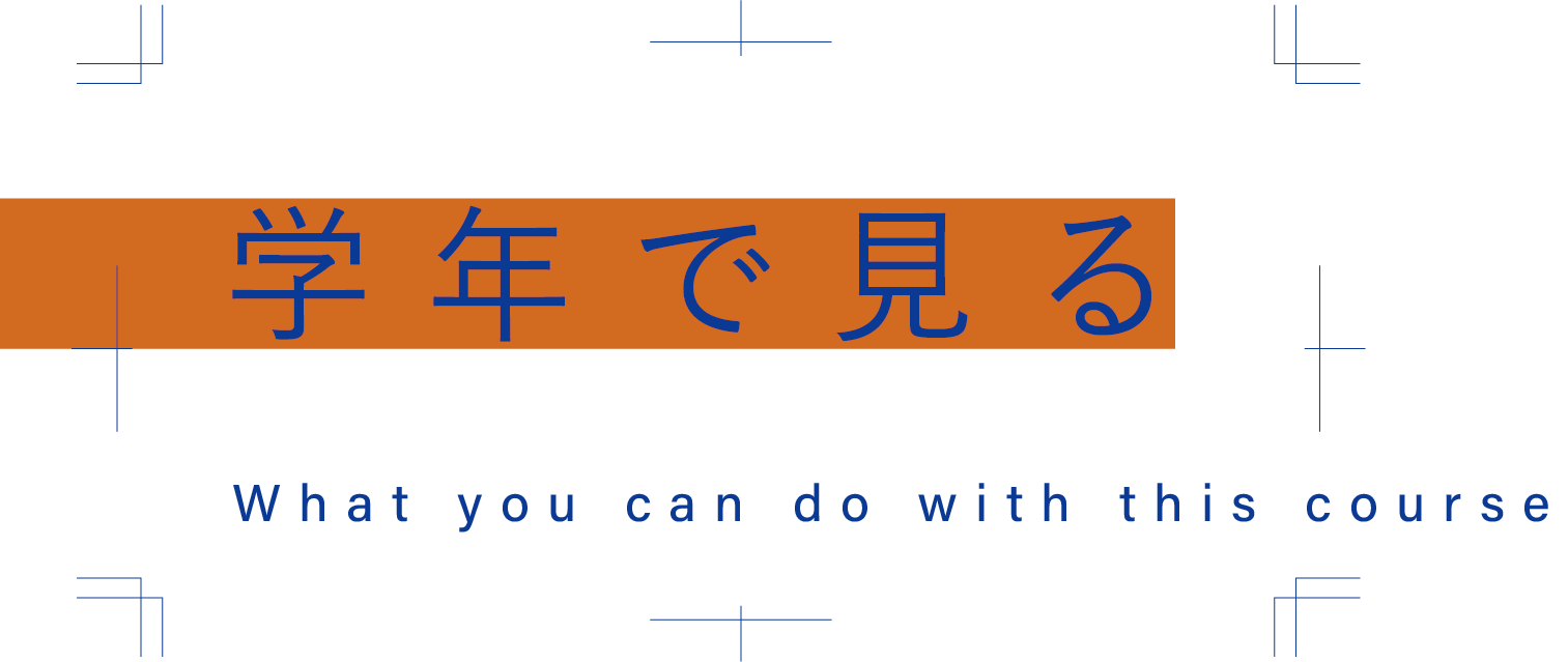 学年で見る
