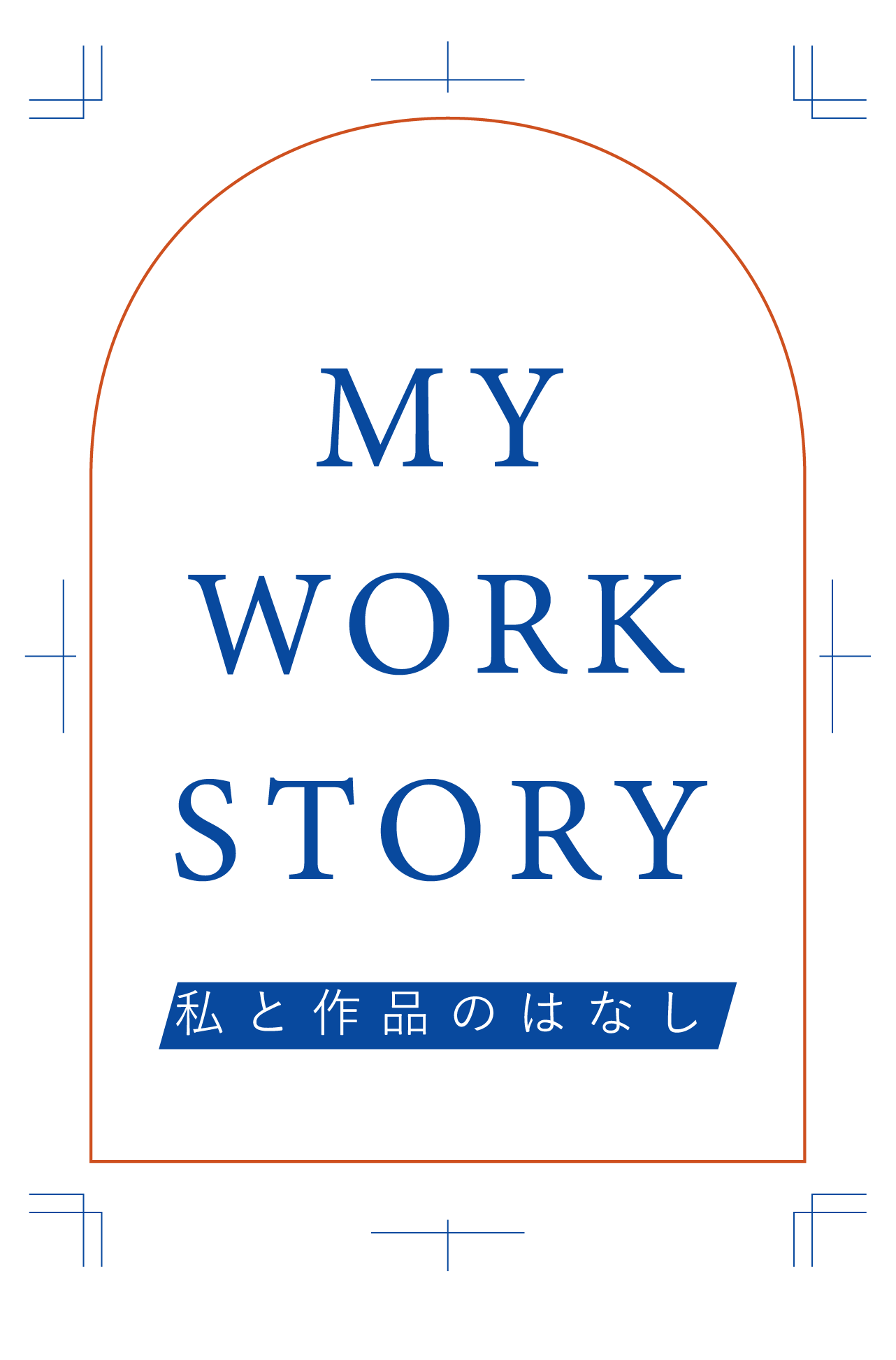 私と作品の話