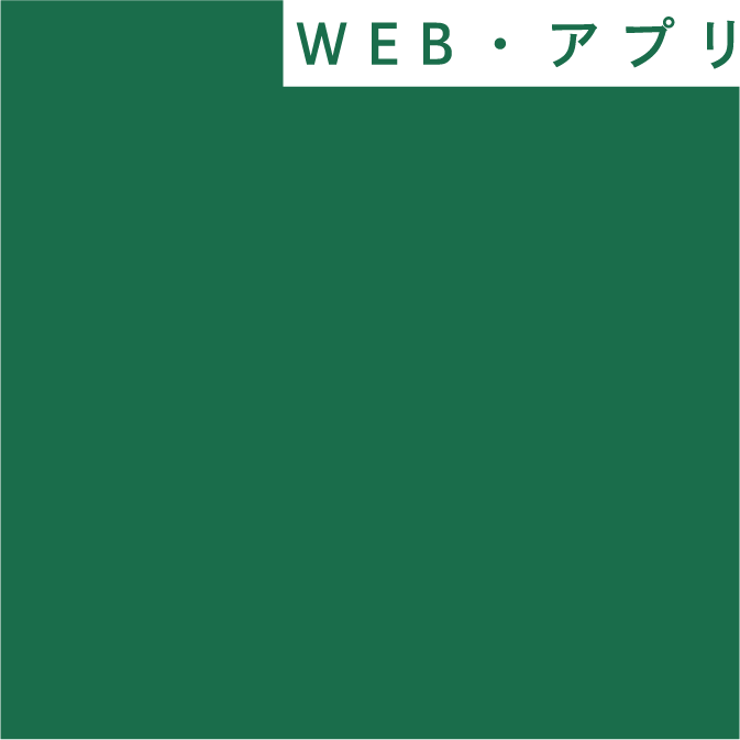 webアプリ