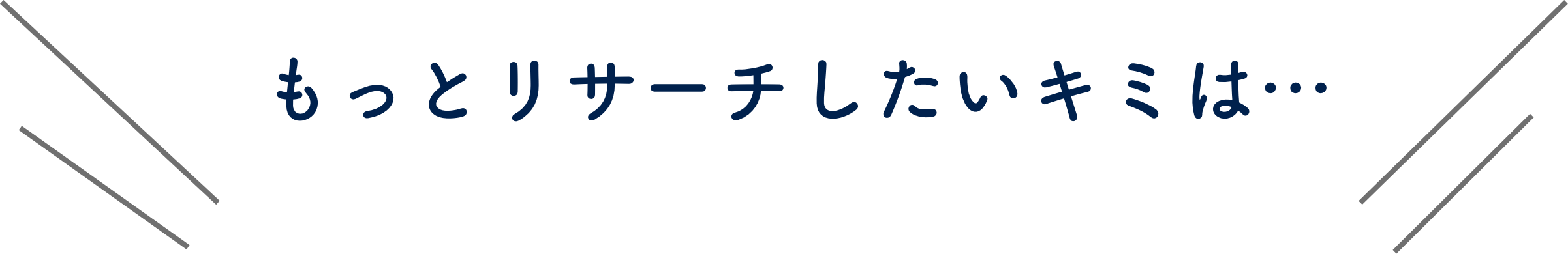もっとリサーチしたいキミは
