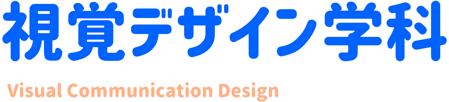 視覚デザイン学科
