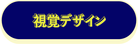 視覚デザイン